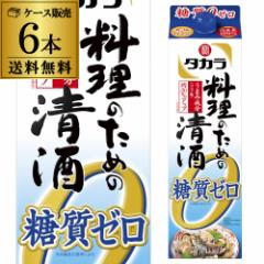 タカラ 料理のための清酒糖質ゼロ紙パック １ ８ｌの価格比較 通販 Au Pay マーケット