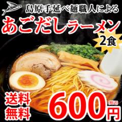 ラーメン あごだしラーメン 2食 送料無料 500円 ポッキリ ポイント消化 お試し お取り寄せ あごだし 国産小麦100% 長崎県産