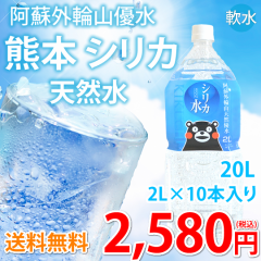 シリカ水 2L×10本 20L ミネラルウォーター 送料無料 くまもん 阿蘇外輪山天然優水 熊本シリカ天然水 シリカ 水 お取り寄せ 2リットル 美