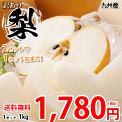 梨 送料無料 訳あり 1kg 2セット購入で1セットおまけ お取り寄せ 九州産 ナシ 和梨 幸水 豊水 秋月 新高 新興 愛宕