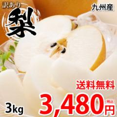 梨 送料無料 訳あり 3kg お取り寄せ 九州産 ナシ 和梨 幸水 豊水 秋月 新高 新興 愛宕