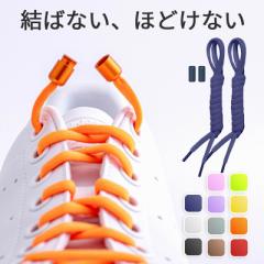 【2つで50%OFF】HIGH FIVE 結ばない伸びる靴紐 ゴム むすばない シューレース ほどけない 伸びる 106cm 2