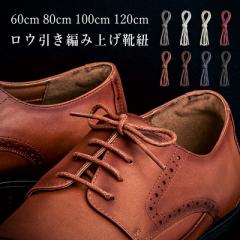 【2つで50%OFF】HIGH FIVE 靴紐 丸紐 蝋引き 60cm 80cm 100cm 120cm ビジネスシューズ シュ