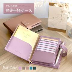 【限定1,200円OFF】【4,480円→3,280円】RafiCaro 多機能手帳ケース A6サイズ 大容量 本革 牛革 お薬手帳 ポーチ カードケース マルチケ