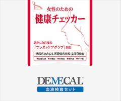 <メール便送料無料>DEMECAL(デメカル)血液検査キット 女性のための健康チェッカー (生活習慣病+糖尿病+乳がん自己触診グローブ付