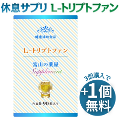 トリプトファン サプリ ビタミンB6 《3個同時購入でもう1個無料=4個》 1日450mg含有 送料無料 【レビューで店舗最大特割クーポン】 【