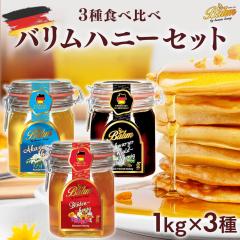 �o���� �h�C�c�Y�͂��݂� 1kg�~3��Z�b�g �u���b�T���n�j�[ �A�J�V�A�n�j�[ �u���b�N�t�H���X�g�n�j�[ �h�C�c�Y �S�ԖI�� �S�Ԗ� Balim(