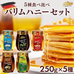 �y�Z�b�g���ʉ��i�z�o���� �h�C�c�Y�͂��݂� 250g�~5��Z�b�g �u���b�T���n�j�[ �A�J�V�A�n�j�[ �u���b�N�t�H���X�g�n�j�[ �p�C���n�j�[ 