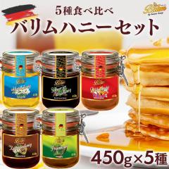 �y�Z�b�g���ʉ��i�z�o���� �h�C�c�Y�͂��݂� 450g�~5��Z�b�g �u���b�T���n�j�[ �A�J�V�A�n�j�[ �u���b�N�t�H���X�g�n�j�[ �p�C���n�j�[ 