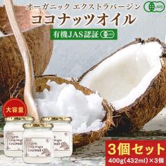 �R�R�i�b�c�I�C�� �I�[�K�j�b�N �G�N�X�g���o�[�W�� �R�R�i�b�c�I�C�� 400g(432mL)�~3�Z�b�g �G�L�X�g���o�[�W�� �L�@JAS�F��