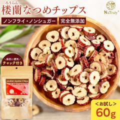 �Ȃ� ���_�� NaTruly �O���Ȃ߃`�b�v�X 60g ���Y�� �i�c�� �h���C�t���[�c �� �Ȃ߃`�b�v�X