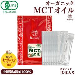 MCT�I�C�� �����[�U �I�[�K�j�b�N MCT�I�C�� �X�e�B�b�N7g�~10�{�Z�b�g �������b�_100% �L�@�R�R�i�b�c�R�� mct ���������_�C�G�b�g �P�g