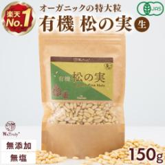 ���̎� �i�g�D���[ �L�@ ���̎� 150g ����AA�O���[�h �I�[�K�j�b�N ���Y�� ���_�� �m���I�C�� ���� �� �܂̂� pine nuts �s�m�����_ �S