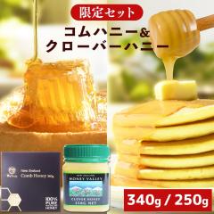 �͂��݂� �R���n�j�[ 340g �� �N���[�o�[�n�j�[ 250g �̃Z�b�g �j���[�W�[�����h�Y  ���� �n�`�~�c �I��