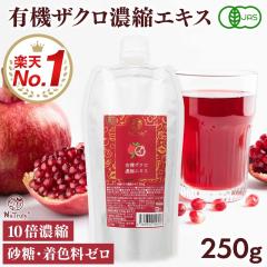 �U�N���W���[�X �i�g�D���[ �L�@�U�N�� �Z�k�G�L�X 250g �I�[�K�j�b�N  10�{�Z�k ������W���[�X �G���O�_ �U�N���W���[�X 100% �L�@JAS