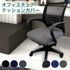 �I�t�B�X �`�F�A�J�o�[ �֎q�J�o�[ ���ʂ̂� �L�k�f�� �`�F�A�J�o�[ �k�� �l�C ���� �ȒP �G���K���g ������� ���O���\ �I�t�B�X�`