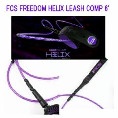 FCS FREEDOM HELIX LEASH COMP 6 FCS t[_[V Rv6ft [VR[h p[R[h