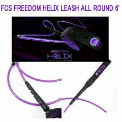 FCS FREEDOM HELIX LEASH ALL ROUND 6 FCS t[_[V M[6ft [VR[h p[R[h