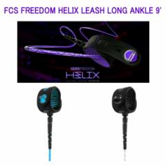 FCS FREEDOM HELIX LEASH LONG 9 ANKLE FCS t[_[V O{[h9ft  [VR[h p[R[h
