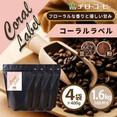 �R�[�q�[ �R�[�q�[�� �������� �����J�u�����h �R�[�������x�� ���j���[�A�� 1.6kg �i400g�~4�܁j�y160�t���z �y�`���g�R�[�q�[�z���J