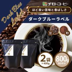 �R�[�q�[ �R�[�q�[�� �������� ���t�����`�u�����h �_�[�N�u���[���x�� ���j���[�A�� 800g �i400g�~2�܁j�y80�t���z �y�`���g�R�[�q�[�z
