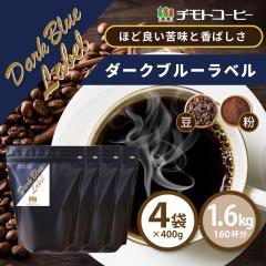 �R�[�q�[ �R�[�q�[�� �������� ���t�����`�u�����h �_�[�N�u���[���x�� ���j���[�A�� 1.6kg �i400g�~4�܁j�y160�t���z �y�`���g�R�[�q�[