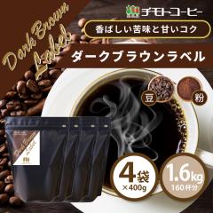 �R�[�q�[ �R�[�q�[�� �������� ���C�^���A���u�����h �_�[�N�u���E�����x�� ���j���[�A�� 1.6kg �i400g�~4�܁j�y160�t���z �y�`���g�R�[
