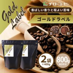�R�[�q�[ �R�[�q�[�� �������� �����b�`�u�����h �S�[���h���x�� ���j���[�A�� 800g �i400g�~2�܁j �y80�t���z �y�`���g�R�[�q�[�z
