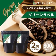 �R�[�q�[ �R�[�q�[�� �������� ���W���[�}���u�����h �O���[�����x�� ���j���[�A�� 800g �i400g�~2�܁j�y80�t���z �y�`���g�R�[�q�[�z