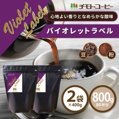 �R�[�q�[ �R�[�q�[�� �������� ���J���r�A���u�����h �o�C�I���b�g���x�� ���j���[�A�� 800g �i400g�~2�܁j�y80�t���z �y�`���g�R�[�q�[