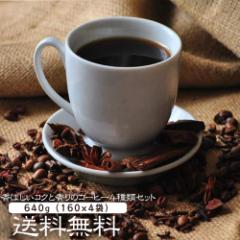 �R�[�q�[ �R�[�q�[�� ���΂����R�N�ƍ���̃R�[�q�[4���640g�Z�b�g�I �i160g�~4�܁j �y64�t���z