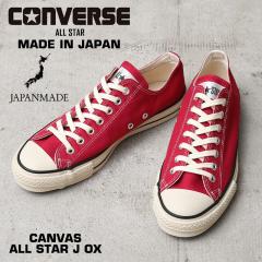 CONVERSE �R���o�[�X 31318660 CANVAS ALL STAR J OX �L�����o�X �I�[���X�^�[ �X�j�[�J�[ CLASSIC RED ���{���yCx�z�yT�z