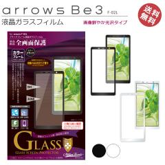 arrowsBe3 F-02L arrowsBe4 F-41A �t���ی�K���X�t�B���� �S��ʕی� arrowsBe3F-02L �A���[�Ybe3 ��ʕی� �t���ی� �ی�t�B���� ���[