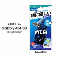 GalaxyA54 5G SC-53D SCG21 یtB PREMIUM FILM  Sʕی u[CgJbg Ռz MNV[G[TS tی ʕ