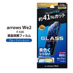 arrowsWe2 F-52E �K���X�t�B���� GLASS PREMIUM FILM �X�^���_�[�h�T�C�Y �u���[���C�g�J�b�g �t���ی�t�B���� ���[���֑�������