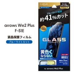 arrowsWe2Plus F-51E �K���X�t�B���� GLASS PREMIUM FILM �X�^���_�[�h�T�C�Y �u���[���C�g�J�b�g �t���ی�t�B���� ���[���֑�������