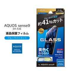AQUOSsense9 SH-53E au SoftBank yVoC UQmobile KXtB GLASS PREMIUM FILM X^_[hTCY u[CgJbg t