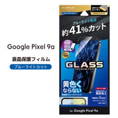 Google Pixel9a �K���X�t�B���� GLASS PREMIUM FILM �X�^���_�[�h�T�C�Y �u���[���C�g�J�b�g �t���ی�t�B���� ���[���֑�������