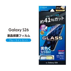 GalaxyS26 �K���X�t�B���� �u���[���C�g�J�b�g ������ �w��F�ؑΉ� �M�����N�V�[S26 SC-51G SCG36 �ی�t�B���� 10H �����K���X �t����