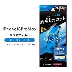 iPhone18ProMax �K���X�t�B���� �ی�V�[�g �u���[���C�g�J�b�g ���񂽂�\��t���L�b�g�t �A�C�t�H��18�v���}�b�N�X �A�C�t�H�[�� �A�C