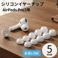 AirPodsPro3 �C���[�`�b�v �C���[�L���b�v �C���[�s�[�X �V���R�� ���� �����p 5�T�C�Y ���� ���� �����Ȃ� �ɂ��Ȃ� �t�B�b�g�� �O��