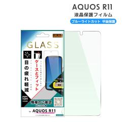 AQUOSR11 �K���X�t�B���� �}���`�P�[�X�t�B�b�g �u���[���C�g�J�b�g ������ �A�N�I�X �t���ی� ��ʕی� ���[���֑�������