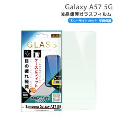 �M�����N�V�[A57 �K���X�t�B���� 10H �w��F�ؑΉ� �u���[���C�g�J�b�g ������ ���� Galaxy A57 5G �ی�t�B���� SC-54G SM-A576Q SM-A57