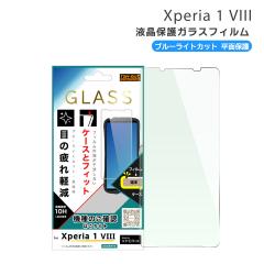 �G�N�X�y���A1VIII �K���X�t�B���� �u���[���C�g�J�b�g Xperia1VIII SO-51G SOG17 A601SO XQ-GE44 �ی�t�B���� 10H ������ ���� Xperia 