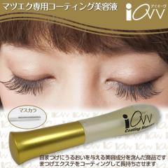 マツエクコーティング 10ml まつ毛 専用美容液 目元ケア マツエクに艶 取れにくい まつげ エクステ 用品 サロンで大好評 IOVVアイオーブ