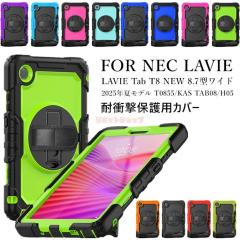 LAVIE Tab T8 NEW 8.7型ワイド ケース 2025年夏モデル T0855/KAS TAB08