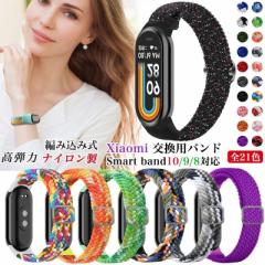 Xiaomi Smart Band 8 ナイロン バンド シャオミ スマートバンド9 Xiaomi Smart Band 9 切替バンド 編込み Band 10 9 8 交換ベルト Xiaomi