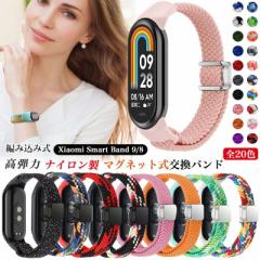 マグネット式 交換バンド Xiaomi Smart Band 8 バンド ベルト 編み込み Xiaomi Smart Band 9 交換ベルト メッシュ ナイロン時計バンド シ
