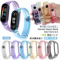 【紫外線で色が変化!】xiaomi smart band 9 変色バンド Xiaomi Smart Band 8 バンド Mi シャオミ スマートバンド 9 8 7 6 5 4 3 Band7 B