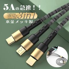 【一本で3役実現】3in1充電ケーブル 5A 急速充電 ライトニング USB Type-C マイクロ USBケーブル 1本3役 マルチUSB充電ケーブル iPhone A